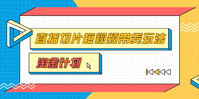 淘金之路第十期实战训练营直播切片，小杨哥直播切片短视频带货玩法