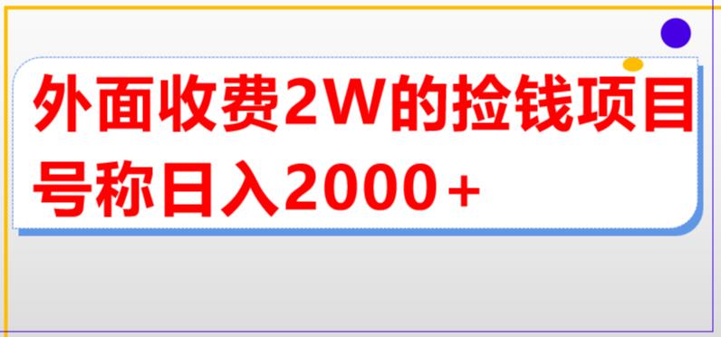 外面收费2w的直播买货捡钱项目,号称单场直播撸2000+详细玩法教程
