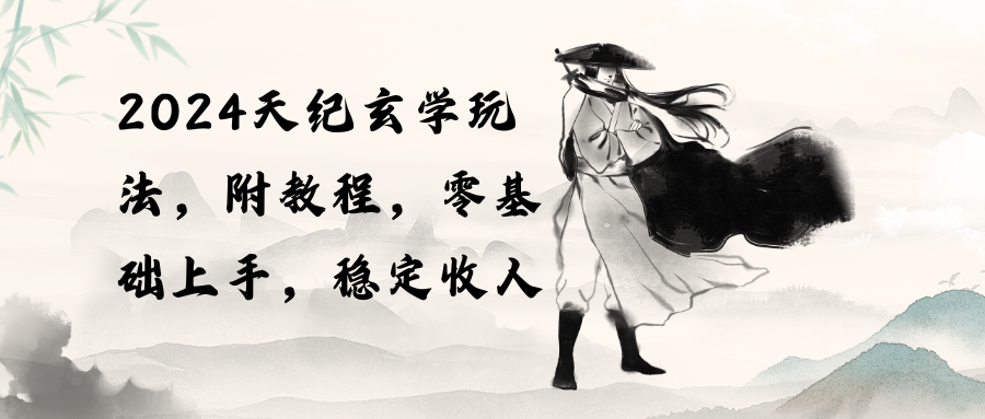 2024天纪玄学玩法,零基础上手,稳定收入