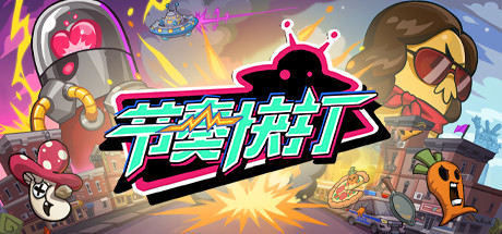 节奏快打/RhythmFighter(正式版-V20210302) 31 header schinese