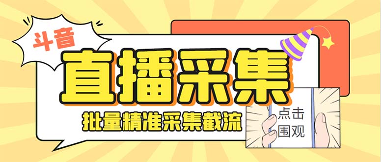 斗音直播间采集获客引流助手，可精准筛选性别地区评论内容永久脚本+使…