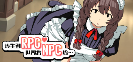 转生到RPG世界将NPC给…(+DLC) 7 header schinese