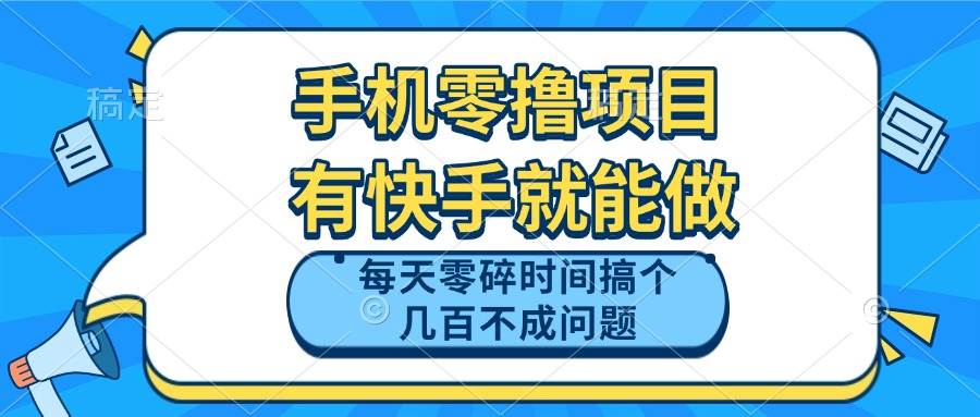 手机零撸项目，有快手就可以做，每天零碎时间搞个几百块不成问题
