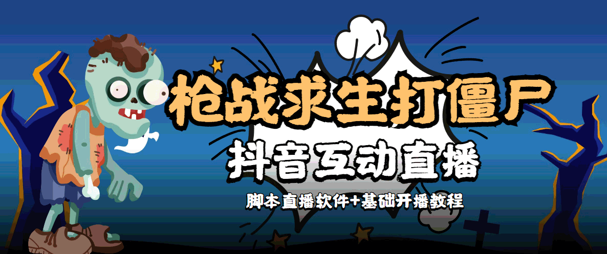 [新标题]：打僵尸游戏互动直播全攻略：体验、教程与设备要求