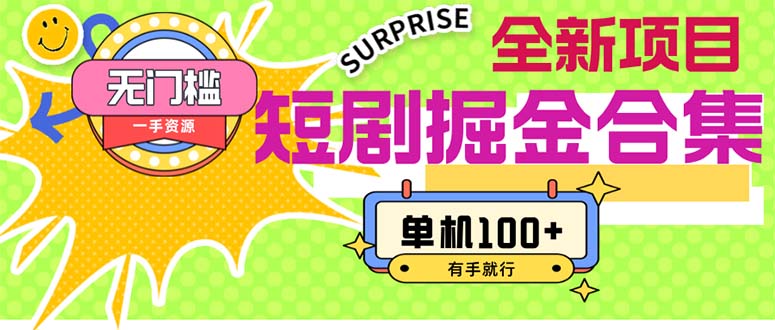 短剧掘金合集2.0 无门槛没成本 有手就行 单机100+