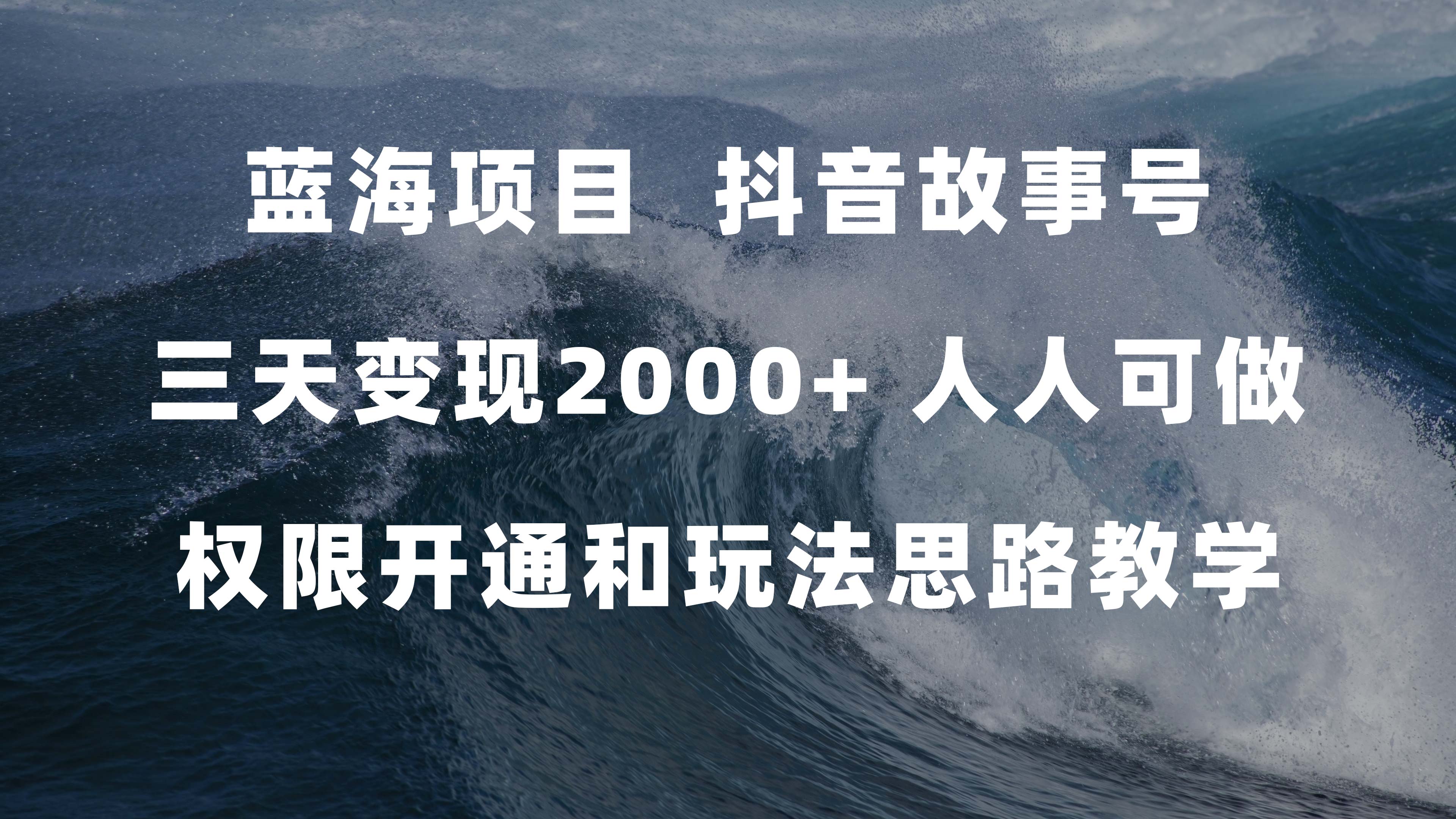 蓝海项目,抖音故事号 3天变现2000+人人可做 (权限开通+玩法教学+238G素材)