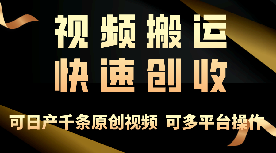 一步一步教你赚大钱!仅视频搬运,月入3万+,轻松上手,打通思维,处处…
