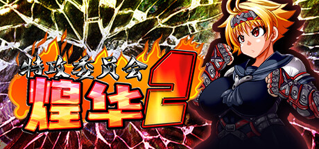 特攻委员会煌华2