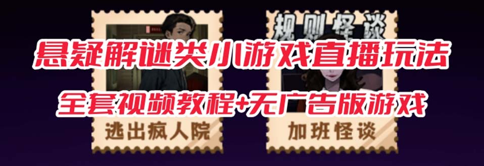 抖音爆火的悬疑解谜小游戏规则怪谈无人直播玩法教程+游戏+工具软件