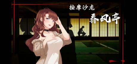 按摩沙龙:春风亭/Massage Salon Story: Spring Breeze(V1.01) 13 header schinese