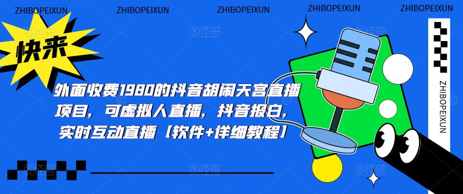 抖音胡闹天宫直播项目，可虚拟人直播 抖音报白 实时互动直播软件+教程
