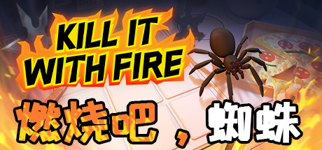 燃烧吧，蜘蛛/Kill It With Fire