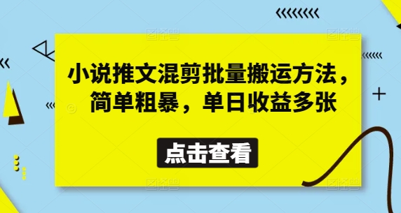 小说推文混剪批量搬运方法,简单粗暴,单日收益多张
