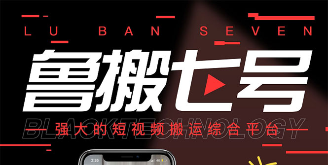 最新鲁搬7号3.0短视频永久版搬运软件 (突破技术壁垒 碾压一切搬运神器)