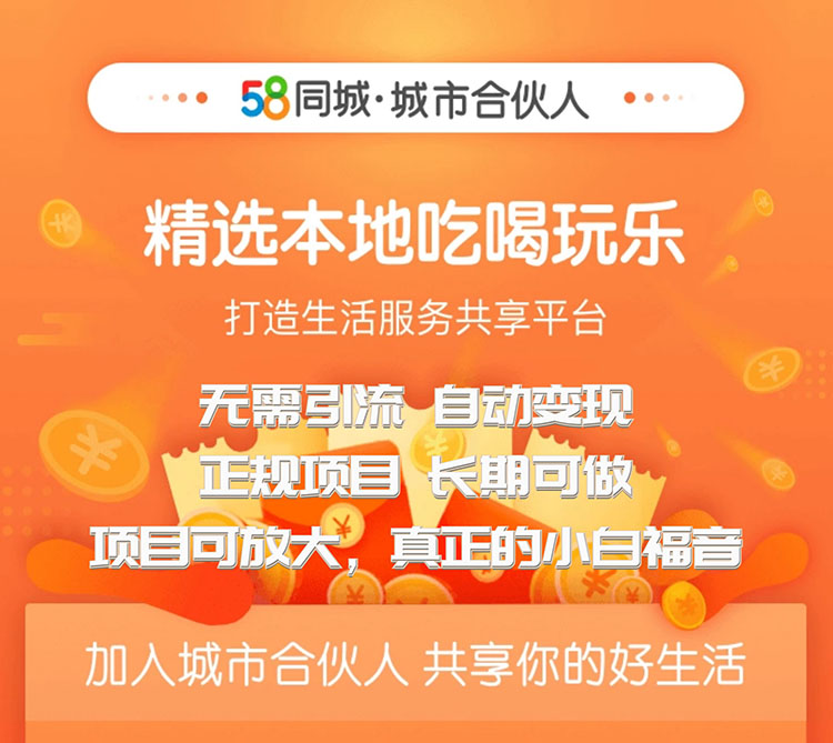 **新标题：58同城城市合伙人项目：轻松赚钱，收益稳定，项目可拓展**