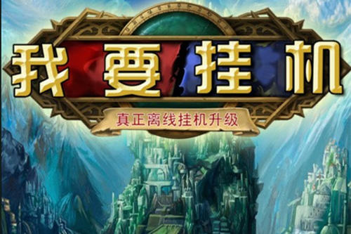 手游【我要挂机】总结版一键即玩服务端+安卓客户端+架设+修改+外网教程