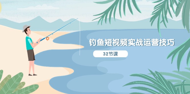 钓鱼短视频实战运营技巧,系统性讲解定位ip策划 能听懂,能落地,能实操