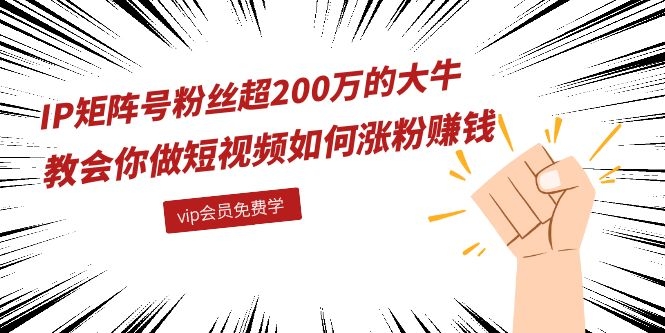 [短视频创业：从0到200万粉丝的实战攻略与赚钱秘籍]