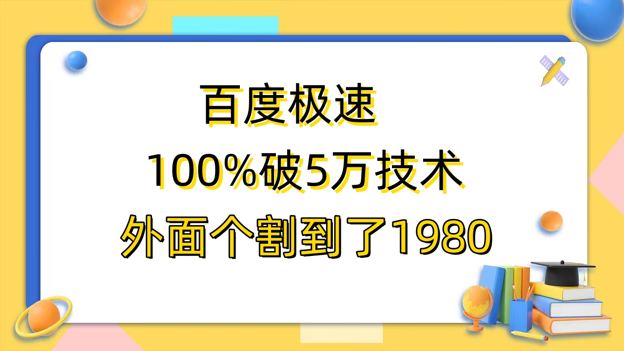 百度极速版百分之百破5版本随便挂外面割到1980拆解