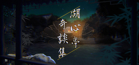 湖心亭奇談集/Peculiar Tales of Mid-Lake Pavilion