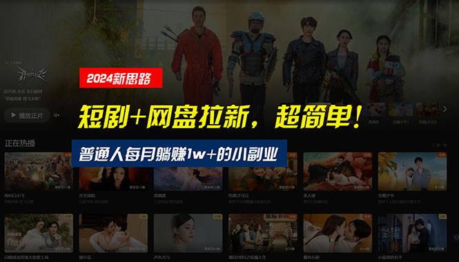 新思路短剧+网盘拉新，超简单，普通人每月躺赚1w+的小副业
