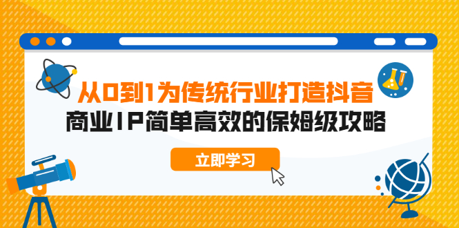 [如何轻松打造传统行业抖音商业IP：从0到1的实战攻略]
