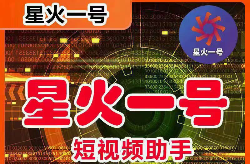 星火一号，可一键草稿替换可直接内录，抖音用户的搬运神器脚本+教程