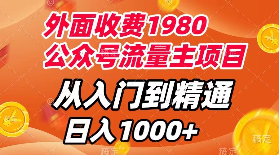 外面收费1980,公众号流量主项目,从入门到精通,每天半小时,收入1000+