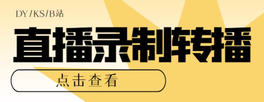 最新电脑版抖音/快手/B站直播源获取+直播间实时录制+直播转播软件+教程