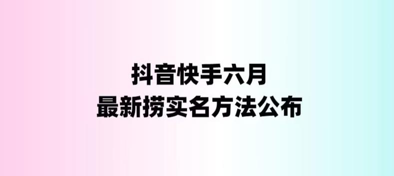 外面收费1800的最新快手抖音捞实名方法，会员自测随时失效