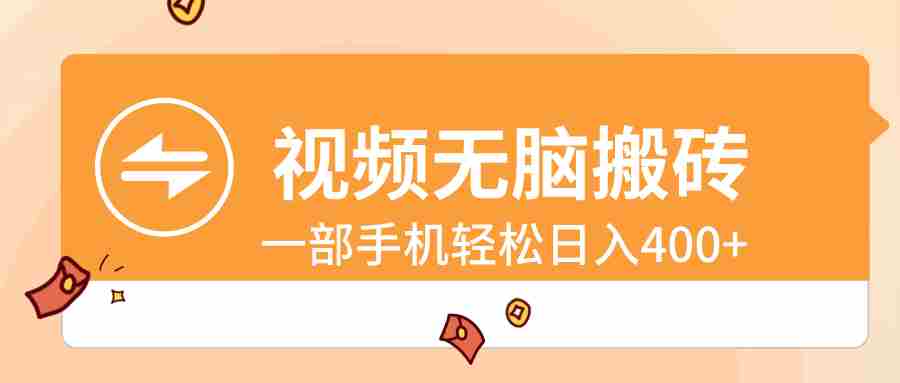 视频无脑搬砖,一部手机轻松日入400+