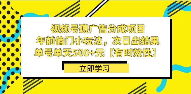 视频号薅广告分成项目,年前偏门小玩法,次日出结果,单号单天500+元…