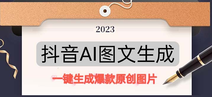 伪原创标题： 抖音AI图文自动生成器：关键词驱动创作，10分钟日赚500+