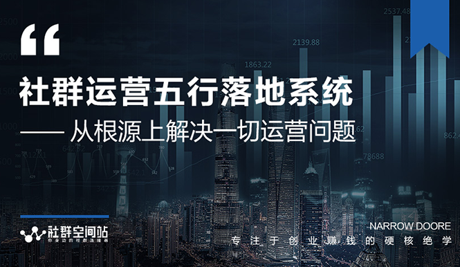【社群运营新纪元：揭秘日赚10万大咖的五大秘籍】