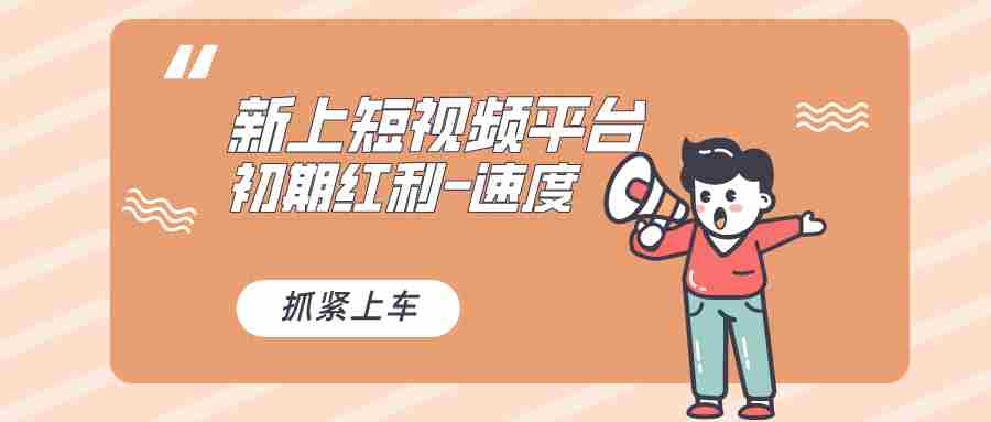又一个全新短视频平台,疑似巨头之作,新手小白入局初期红利的关键,想…