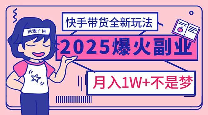 2025年爆红副业l手带货全新玩法,月入1万加不是梦!