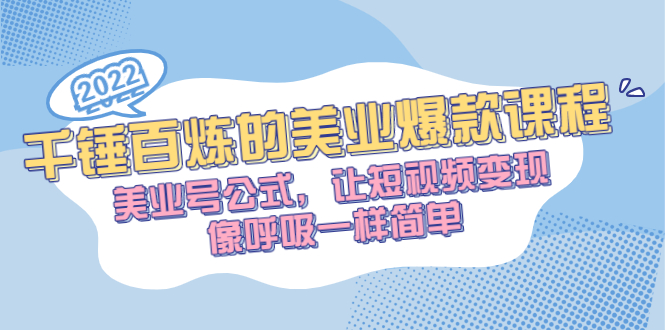 [美业课程：打造爆款秘籍，轻松变现短视频]