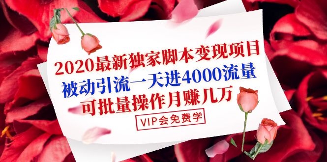 [2023全新爆款引流秘籍：日入4000流量，批量操作轻松月入数万]