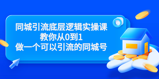 **新标题**： 同城引流实战教程：打造零到一的引流同城号