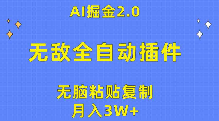 无敌全自动插件!AI掘金2.0,无脑粘贴复制矩阵操作,月入3W+