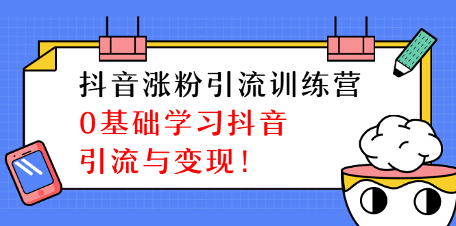 [陈江雄抖音涨粉引流全攻略：0基础学习抖音变现技巧]