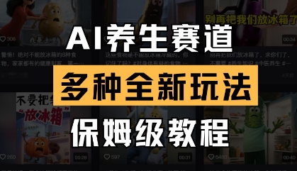 AI养生赛道,多种全新玩法,保姆级教程拆解