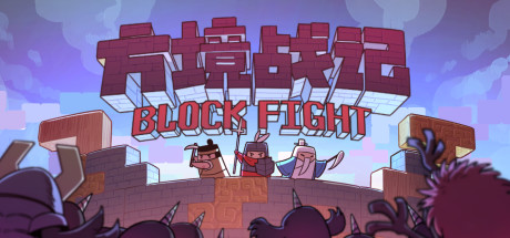 方境战记/BlockFight