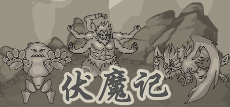 伏魔记 13 header schinese