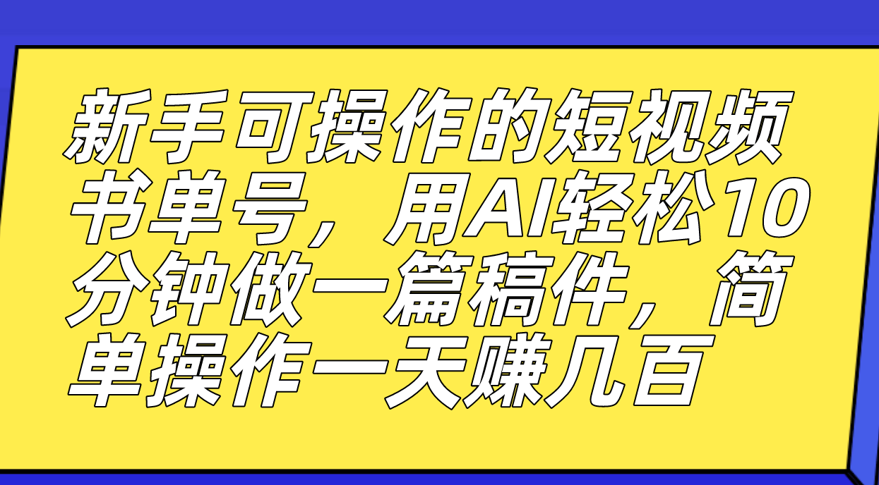 新手可操作的短视频书单号,用AI轻松10分钟做一篇稿件,一天轻松赚几百