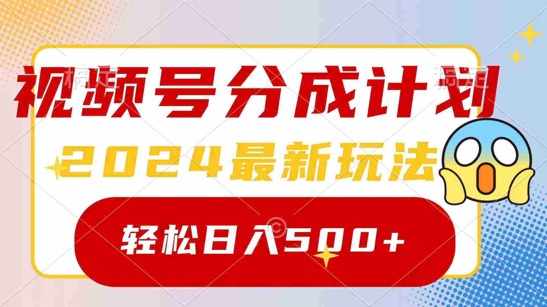 2024玩转视频号分成计划，一键生成原创视频，收益翻倍的秘诀，日入500+