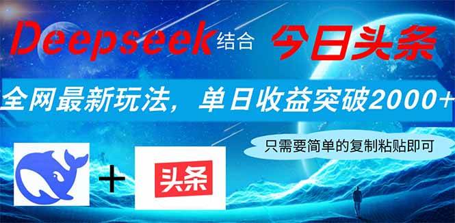 Deepseek结合今日头条，全网最新玩法，单日收益突破2000+，小白轻松上手