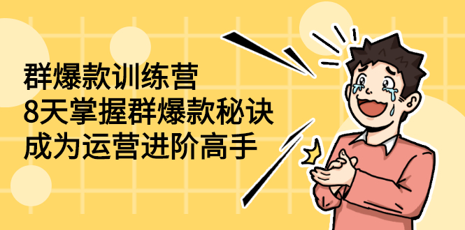 [8天群爆款秘籍：从新手到运营高手，一键进阶]