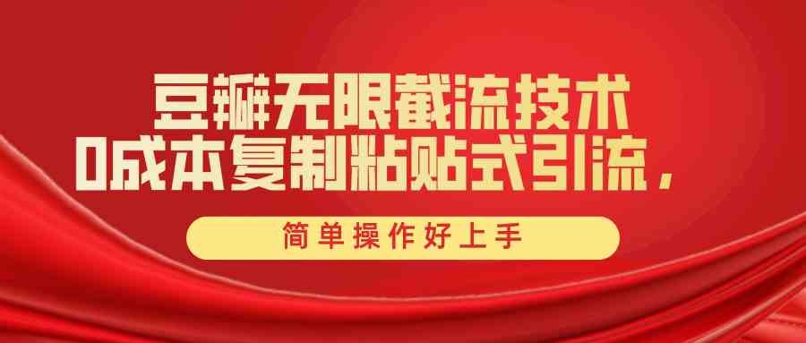 [豆瓣引流：轻松截流创业粉，简单操作提升竞争力，全套工具附赠]