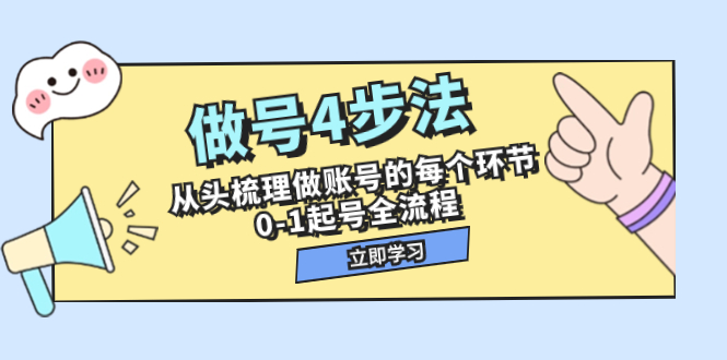 做号4步法，从头梳理做账号的每个环节，0-1起号全流程